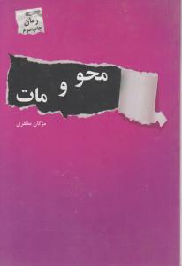 محو و مات 