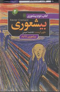 بیشعوری جلد دوم