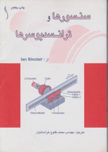 سنسورهاوترانسدیوسرها   طراح