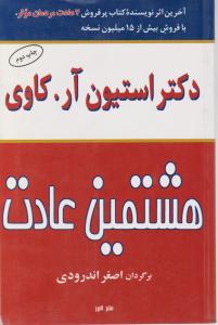 هشتمین عادت