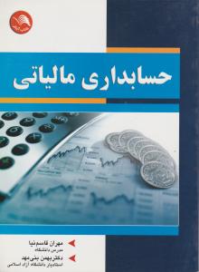 حسابداری مالیاتی