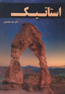 استاتیک محمد پور
