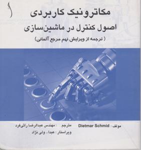 مکاترونیک کاربردی اصول کنترل در ماشین سازی