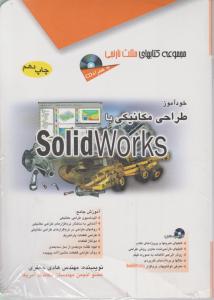 خودآموز طراحی مکانیکی باSolid works سالید ورک