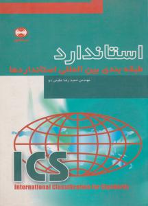 استاندارد    طبقه بندی بین المللی استانداردها
