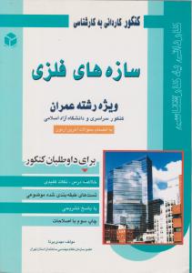 کنکورک به ک سازه های فلزی ویژه رشته عمران