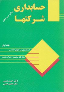 حسابداری شرکتها   جلد اول   حسابداری شرکتهای تضامنی    مشارکت مخصوص 