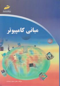 مبانی کامپیوتر