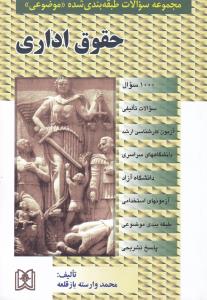 مجموعه سوالات طبقه بندی شده موضوعی حقوق اداری 1000سوال تالیفی سراسری آزاد استخدامی با پاسخ تشریحی