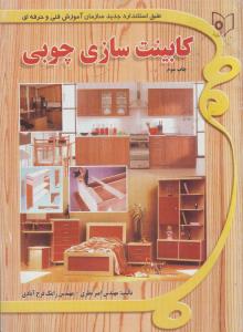 کابینت سازی چوبی