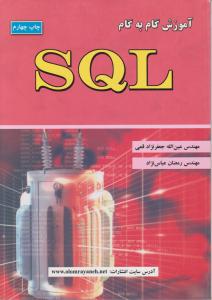 آموزش گام به گام  SQLقمی