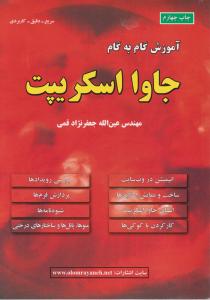 آموزش گام به گام جاوا اسکریپت