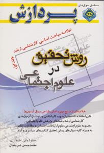 خلاصه مباحث اساسی کارشناسی ارشد روش تحقیق در علوم اجتماعی جلد1