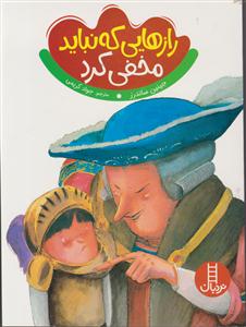 رازهایی که نبایدمخفی کرد