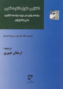 اخلاق و حقوق مالکیت فکری  مباحث جاری در حوزه سیاست گذاری علم وتکنولوژی
