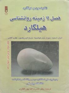 فصل 14زمینه روانشناسی هیلگاردجلد دوم