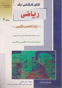 کنکورکارشناسی ارشد ریاضی زبان تخصصی انگلیسی جلدششم