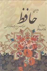 دیوان حافظ با فال قاب کشویی 