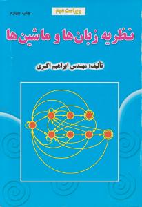 نظریه زبانهاوماشین ها