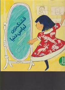 قشنگ ترین لباس دنیا