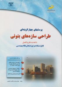 پرسشهای چهارگزینه ای طراحی سازه های بتنی
