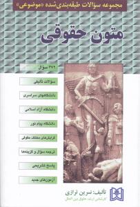 مجموعه سوالات طبقه بندی شده موضوعی متون حقوقی 672سوال تالیفی سراسری آزاد