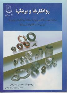 روانکارهاوبرینگها افقی