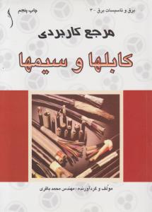 مرجع کاربردی کابلها و سیمها