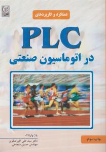 PLCدراتوماسیون  صنعتی