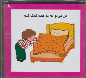 پک من میتوانم ( 12 جلدی) (قابدار)