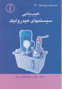 عیب  یابی  سیستم های  هیدرولیک