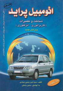 اتومبیل  پراید  شناخت و تعمیرات 