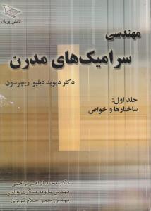 مهندسی سرامیکهای  مدرن  ریچرسون