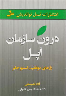 درون سازمان اپل 
