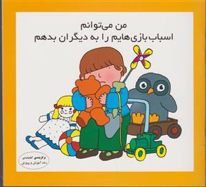 من میتوانم اسباب بازی هایم را به دیگران بدهم