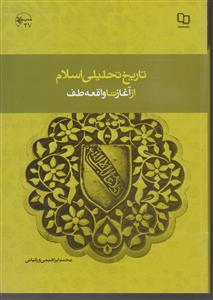 تاریخ تحلیلی اسلام از آغاز تا واقعه ی طف