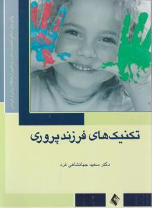 تکنیک های فرزند پروری