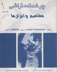 چرخدنده تراشی  مفاهیم  وابزارها