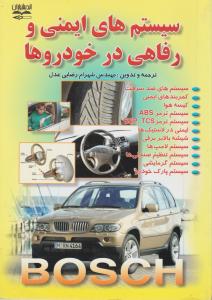 سیستم های ایمنی ورفاهی درخودروها