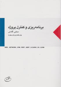 برنامه ریزی و کنترل پروژه