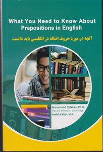 آنچه در مورد حروف اضافه در انگلیسی باید دانست