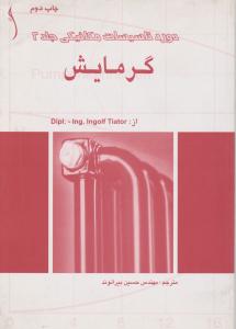 دوره تاسیسات مکانیکی جلد دوم گرمایش