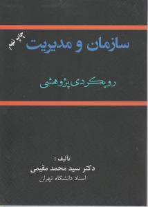 سازمان ومدیریت رویکردی پژوهشی