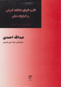 تقلب قاچاق تخلفات گمرکی وخسارات مدنی   قانون جدید امورگمرکی
