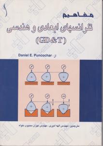 مفاهیم تلرانسهای  ابعادی وهندسی