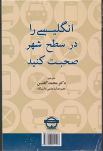 انگلیسی را در سطح شهر صحبت کنید