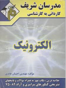 کاردانی  به کارشناسی الکترونیک