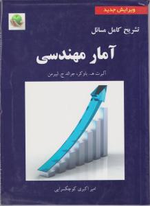 تشریح کامل مسائل آمار مهندسی