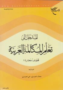 المدخل الی تعلم المکالمه العربیه جلد4       قطوف مختاره1