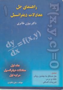 راهنمای حل معادلات  دیفرانسیل جلداول